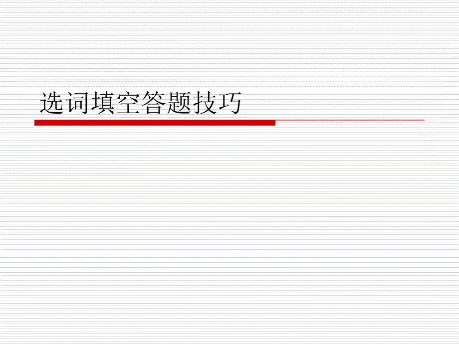 四级选词填空训练_第1页