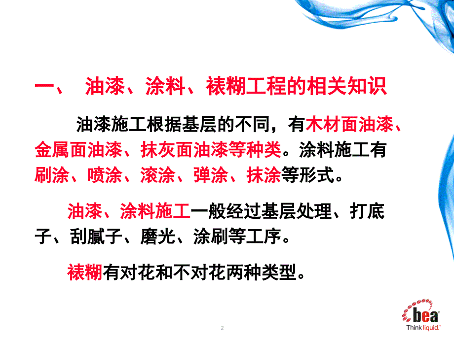 油漆、涂料、裱糊工程_第2页