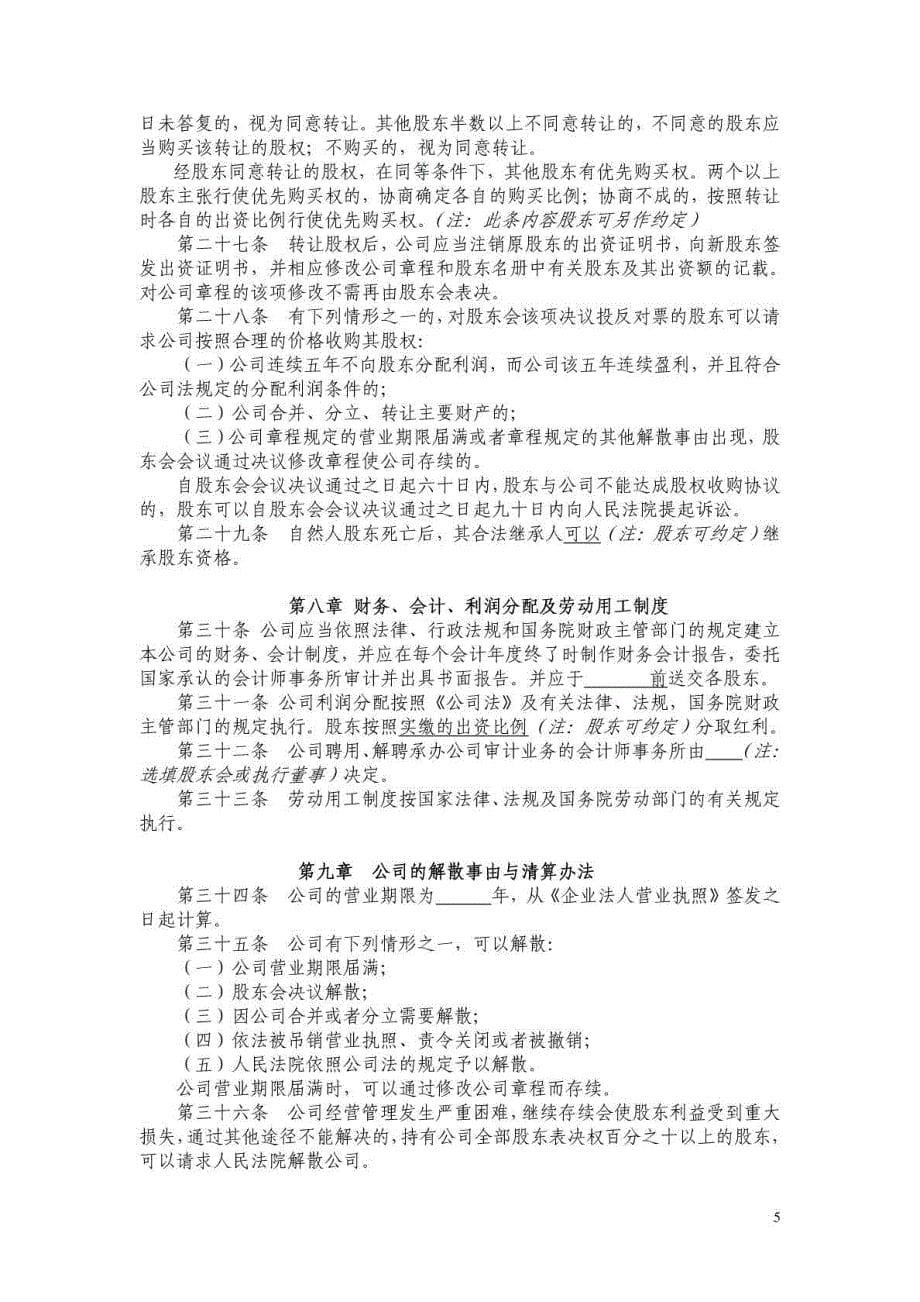 上海 有限公司章程范本(不设董事会)_第5页
