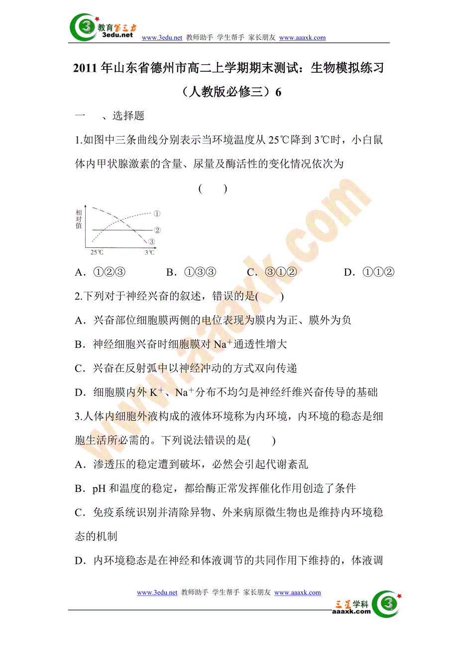 高二生物上册期末模块练习题6_第1页