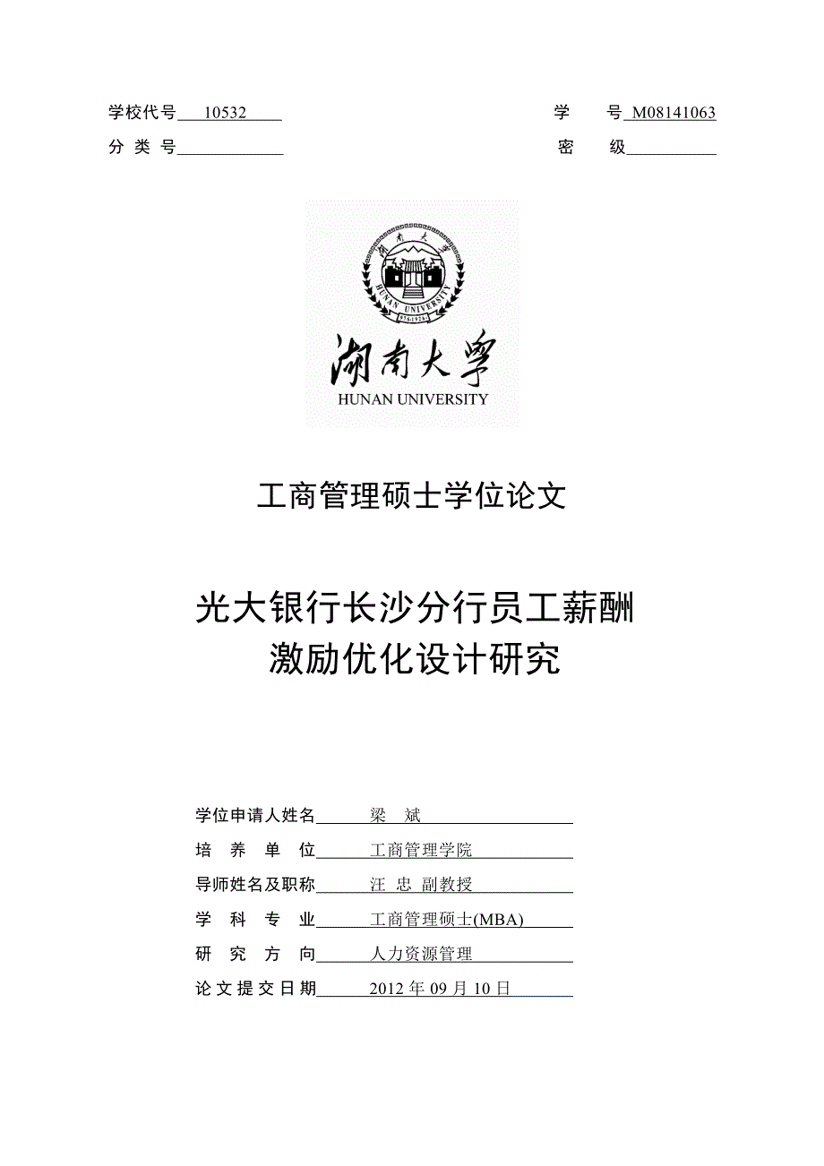 光大银行长沙分行员工薪酬激励优化设计研究_第1页