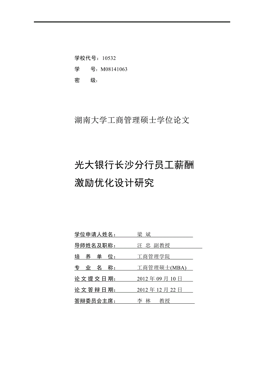 光大银行长沙分行员工薪酬激励优化设计研究_第2页