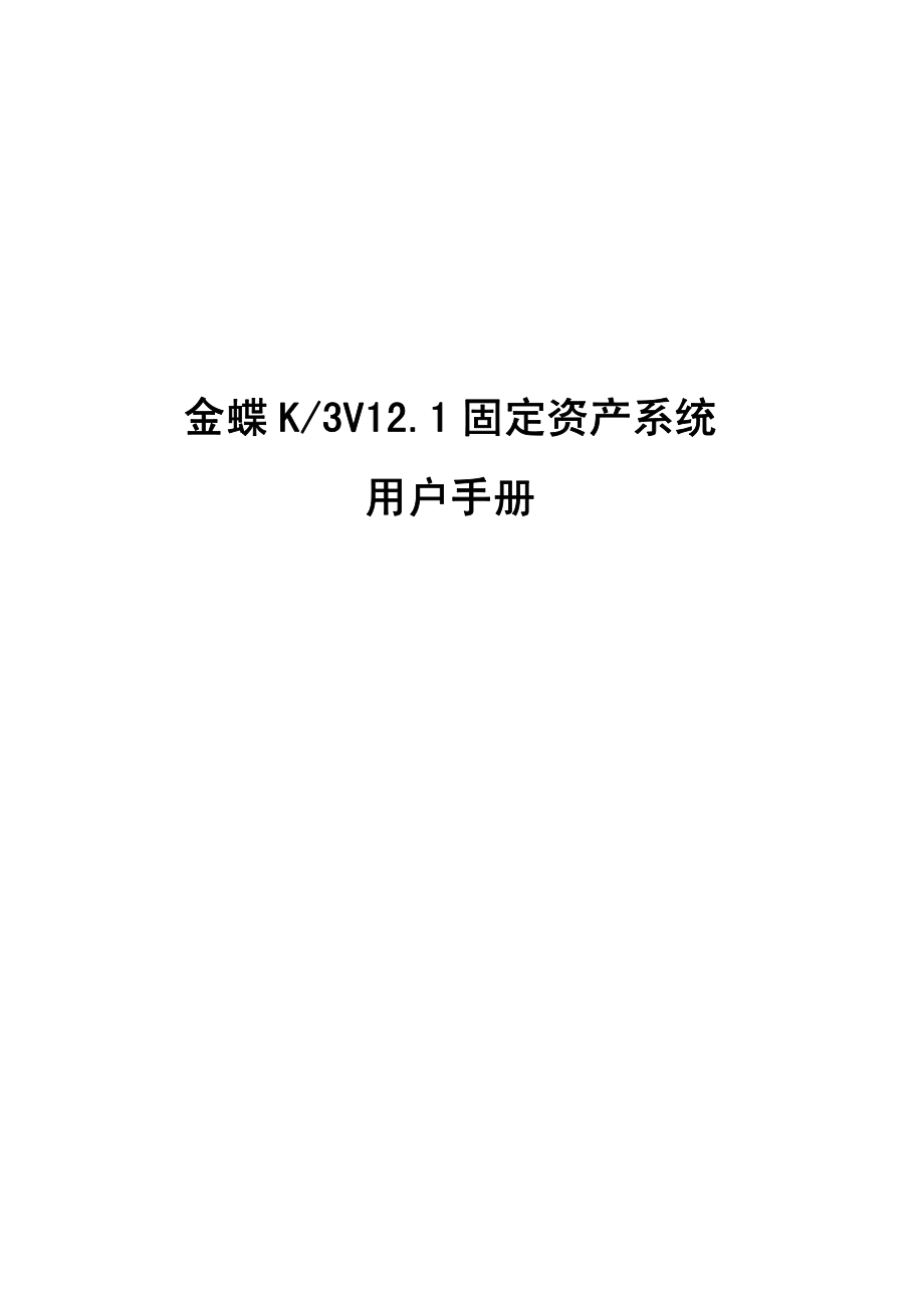 金蝶k3v12.1固定资产系统用户手册_第1页