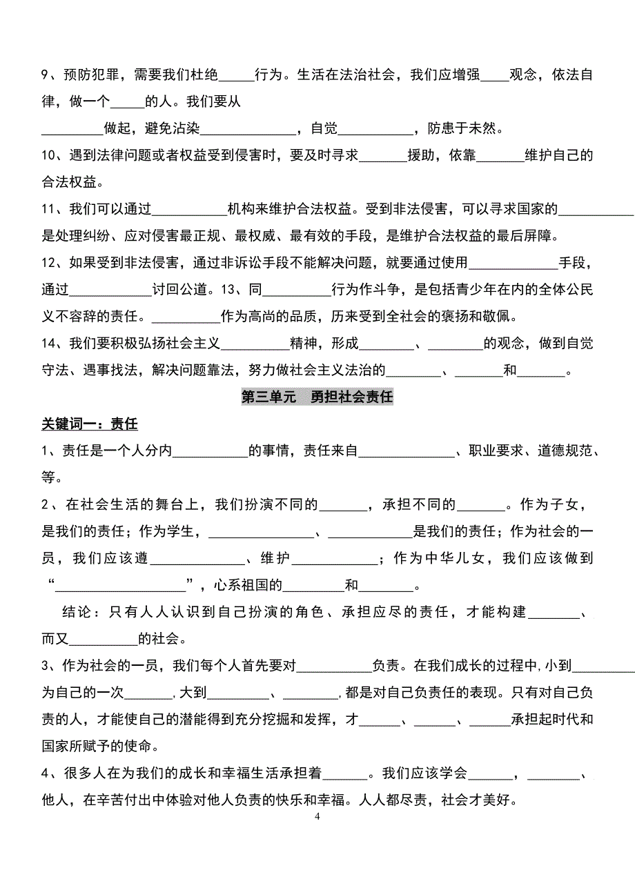 部编版《道德与法治》八年级上册期末基础知识填空_第4页