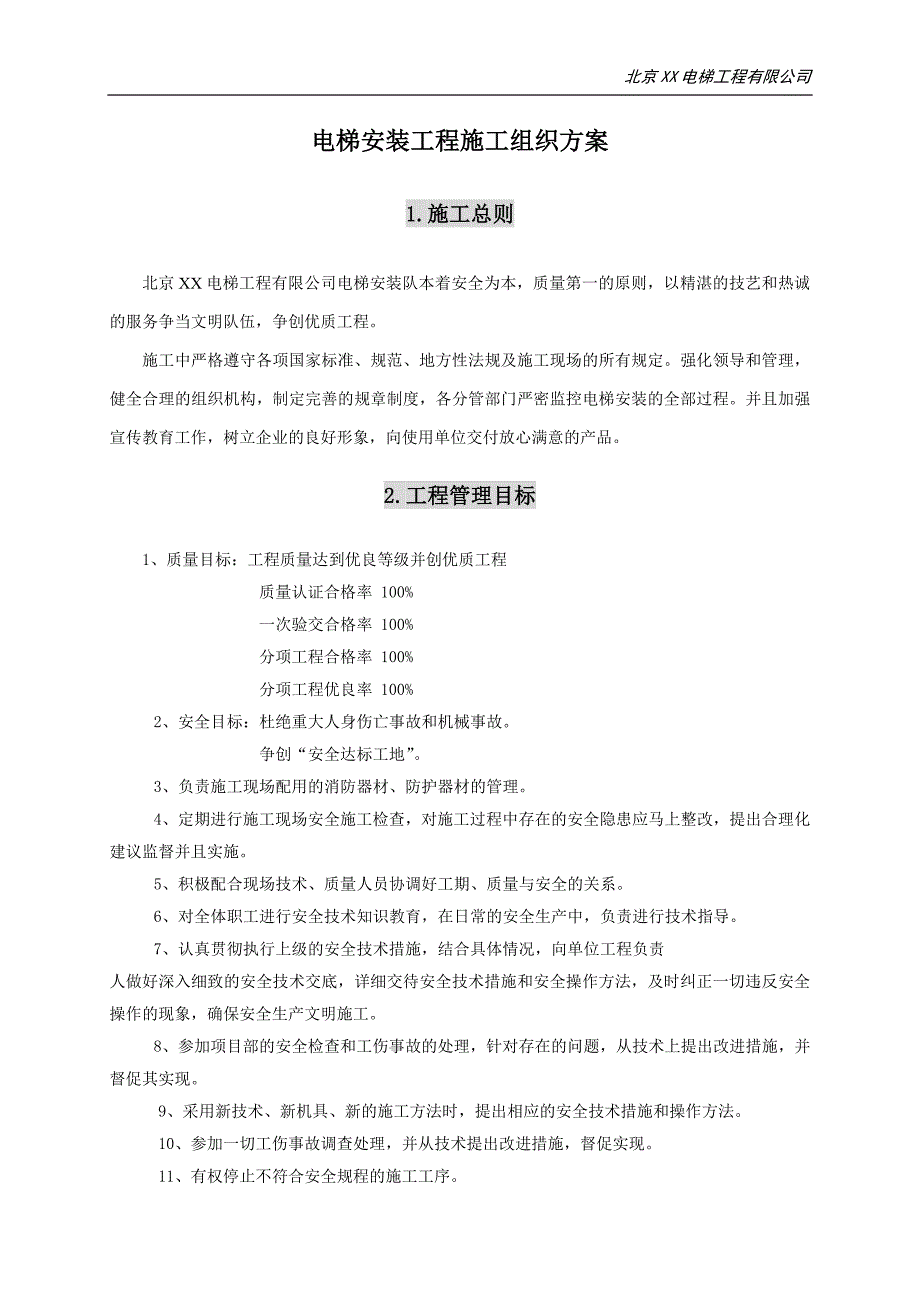 电梯安装工程施工组织方案_第1页