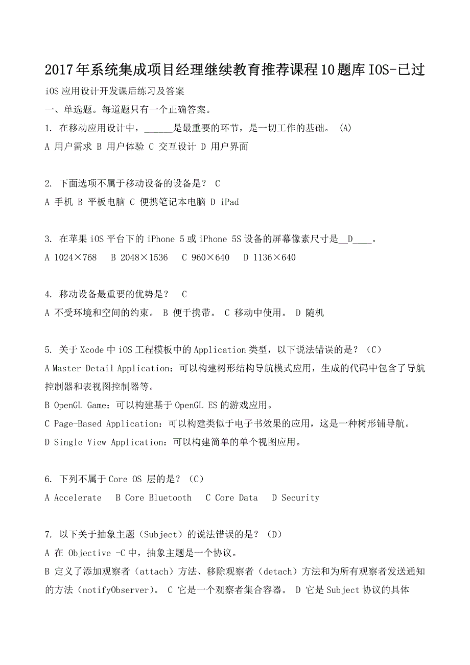 17年系统集成项目经理继续教育推荐课程10题库IOS_第1页