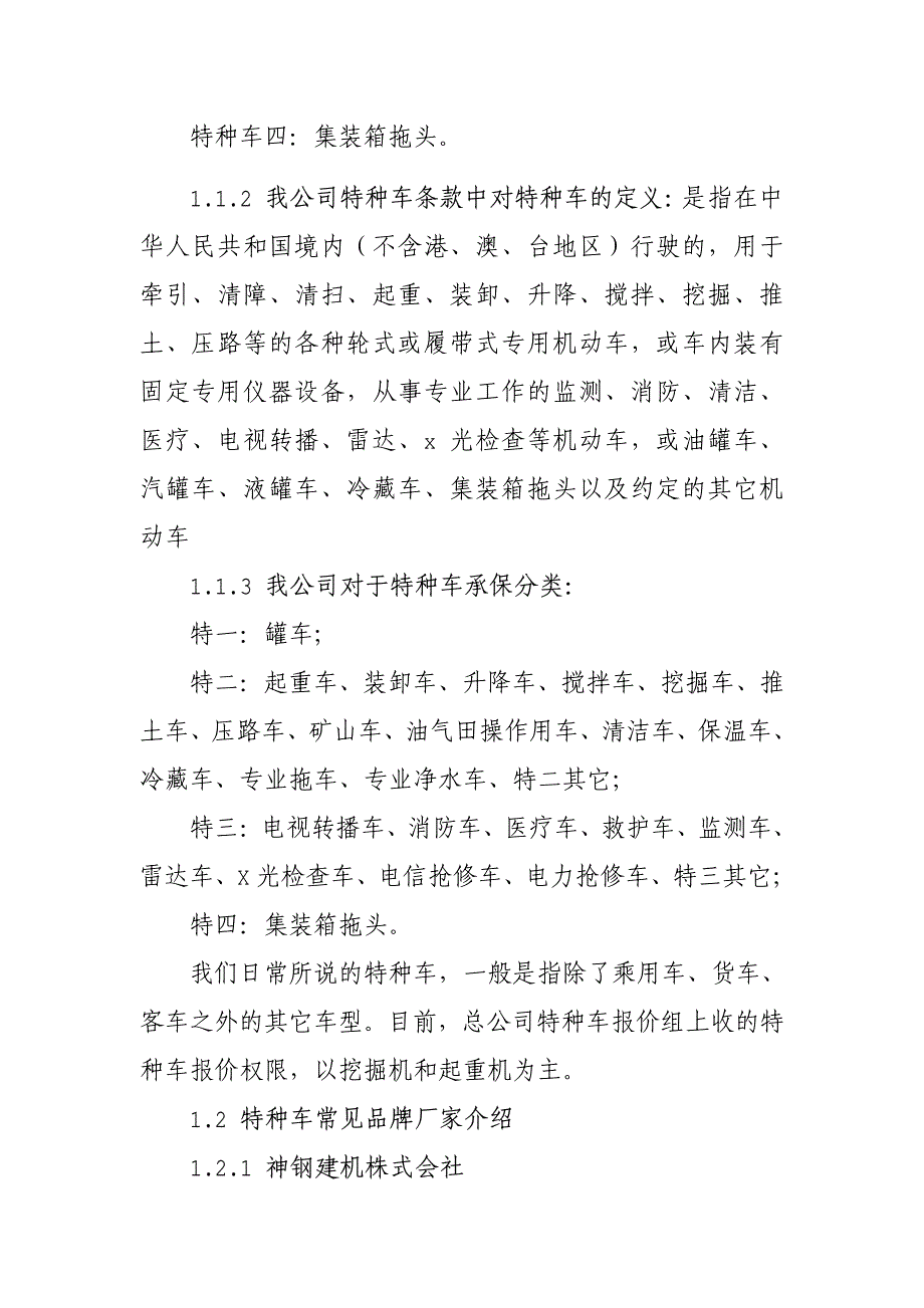 特种车查勘定损技术指引文件_第2页