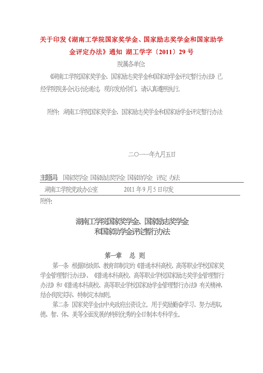 湖南工学院国家奖学金、国家励志奖学金和国家助学金评定办法_第1页