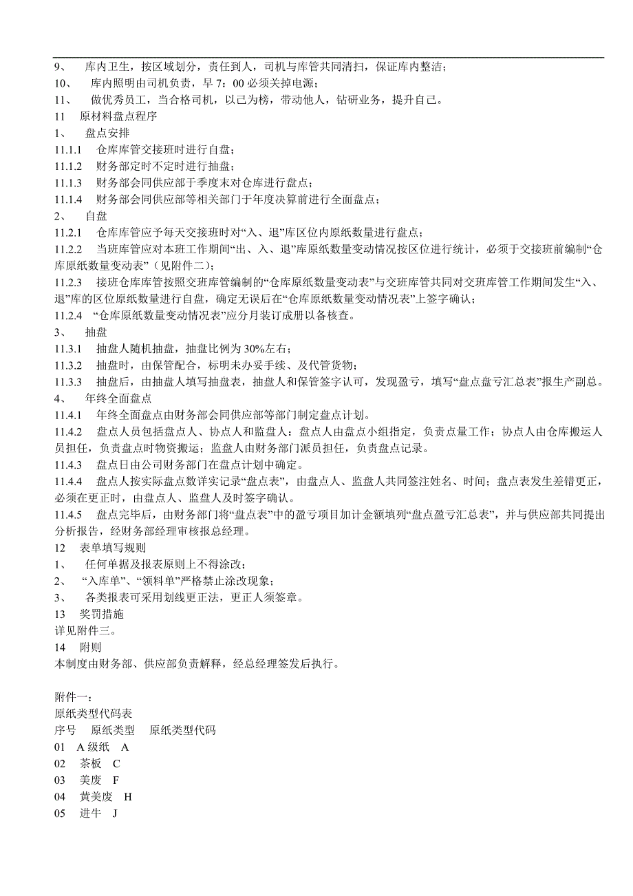 存货管理内部控制制度_第4页