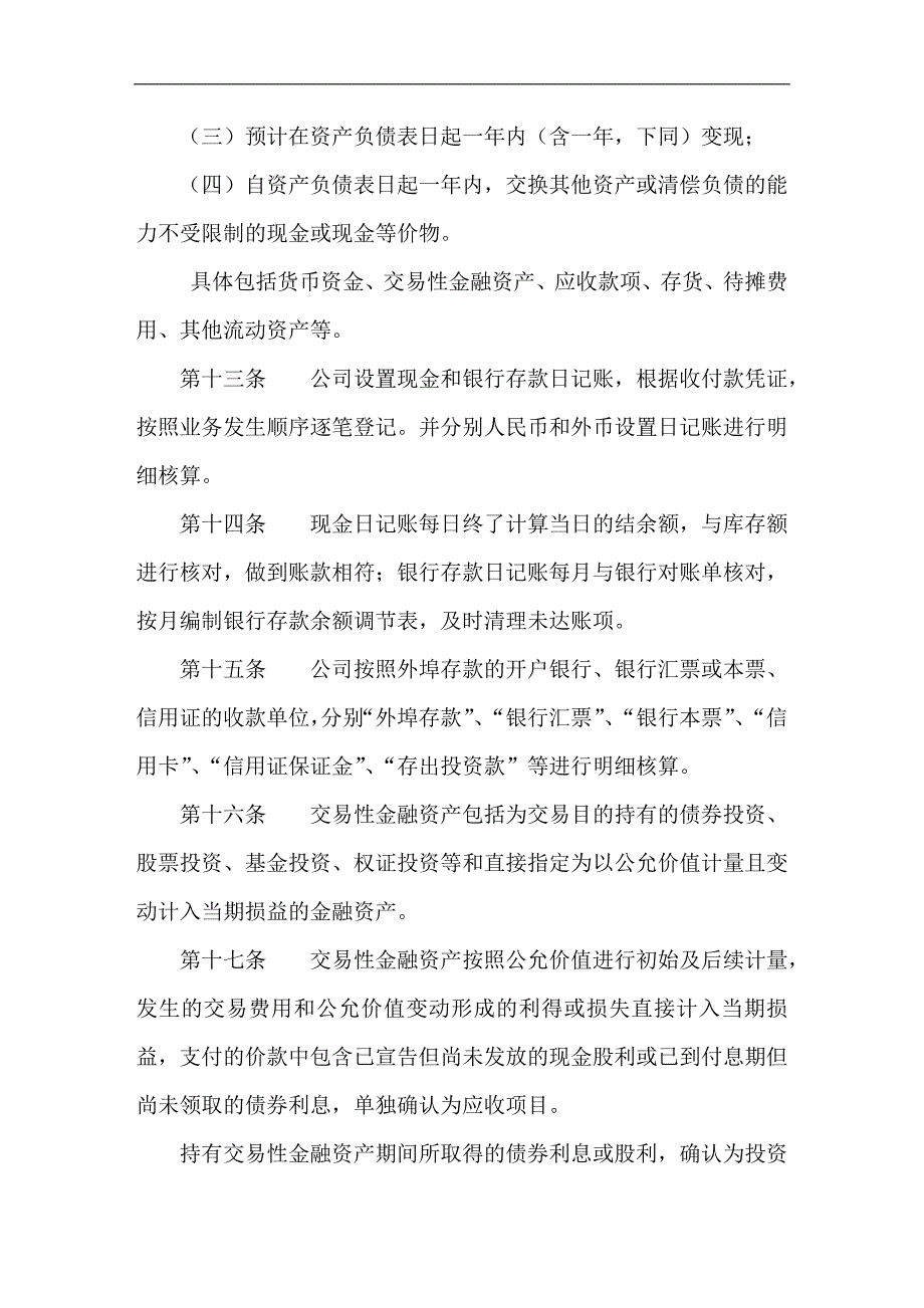 某股份有限公司会计核算办法_第4页