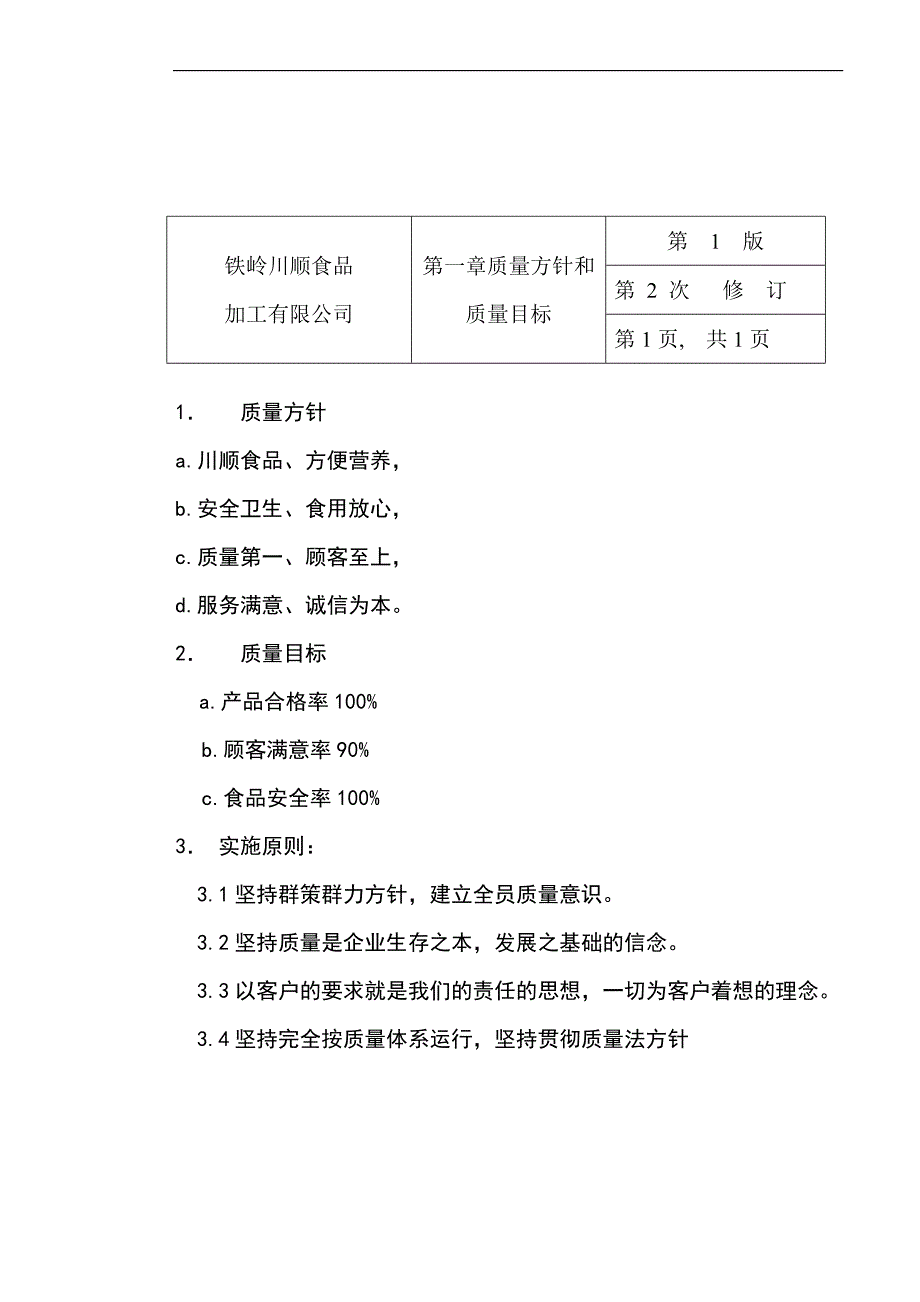 铁岭川顺食品加工有限公司卫生质量手册_第3页