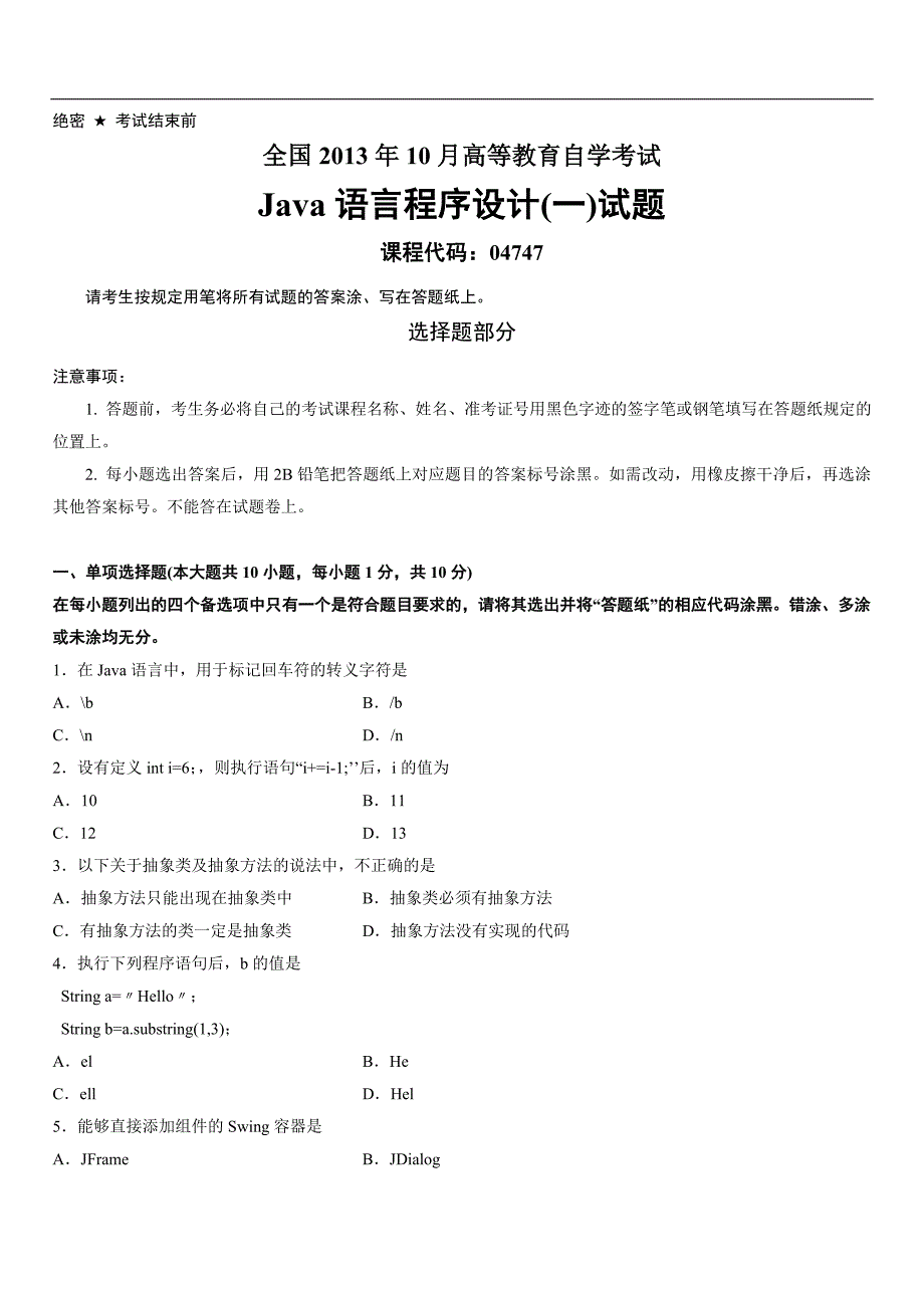 2013年10月-java语言程序设计(一)自考试卷及答案_第1页