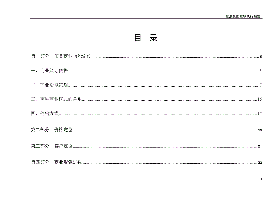 金地·景园营销执行报告(商业篇)_第2页