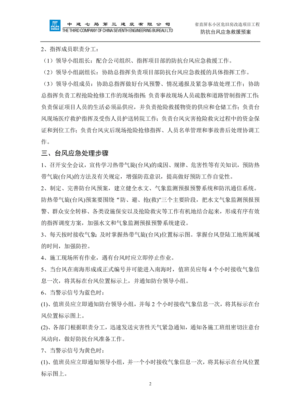 屏东小区防抗台风应急预案_第4页