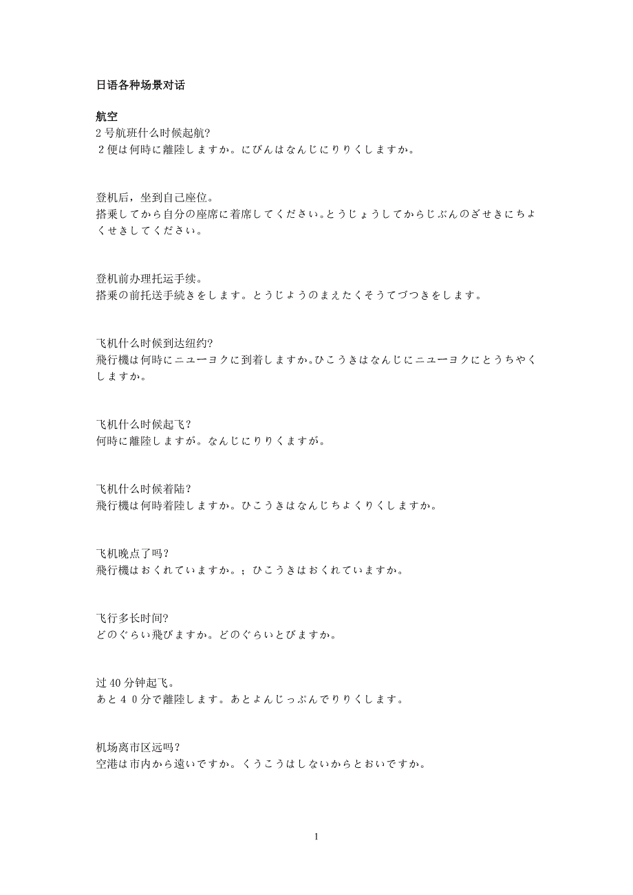 日语各种场景对话_第1页