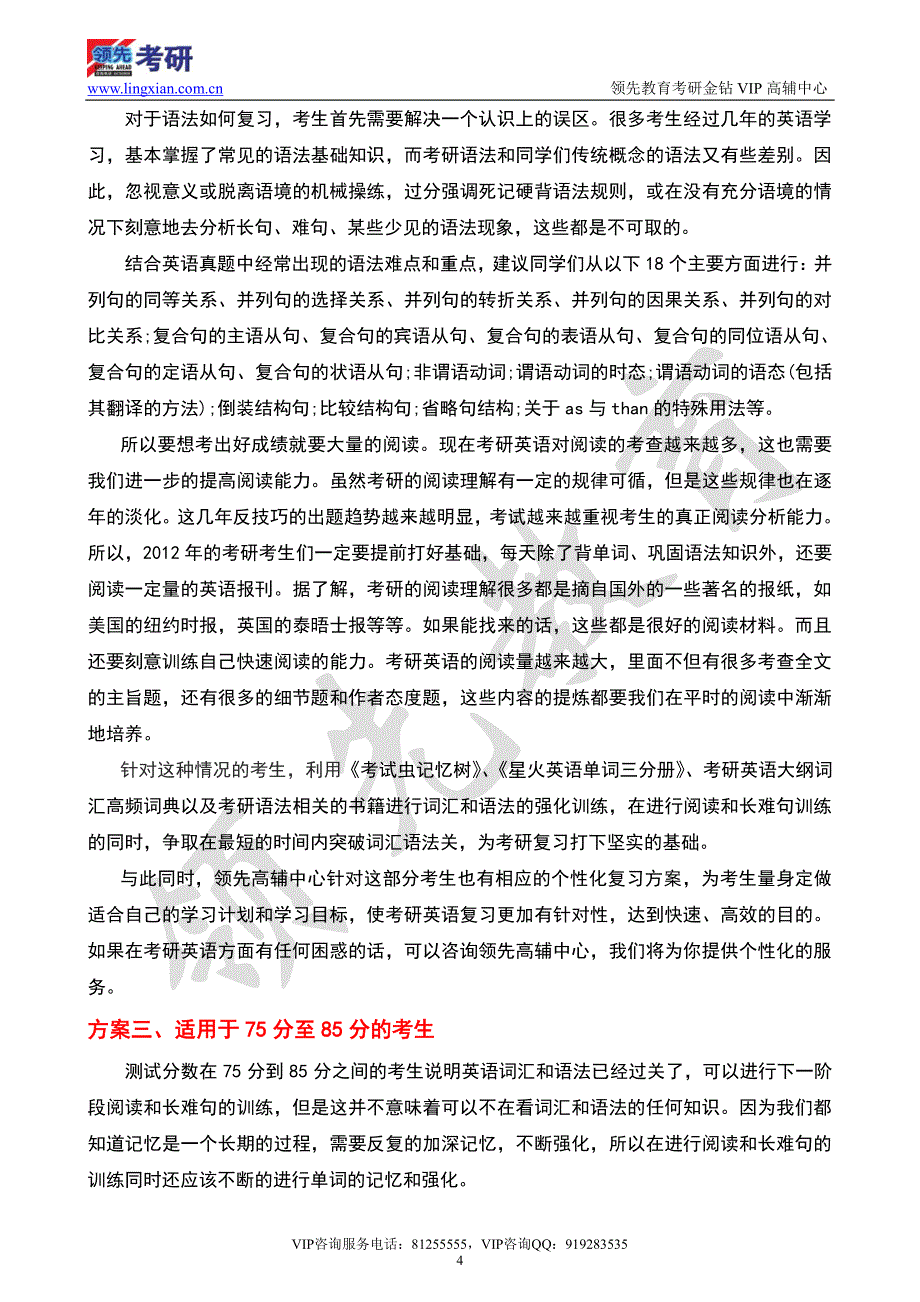 领先2012考研学员基础阶段英语测试分析及各得分档复习方案_第4页