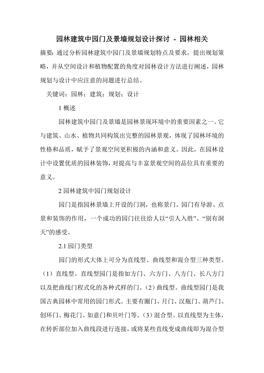 园林建筑中园门及景墙规划设计探讨_第1页