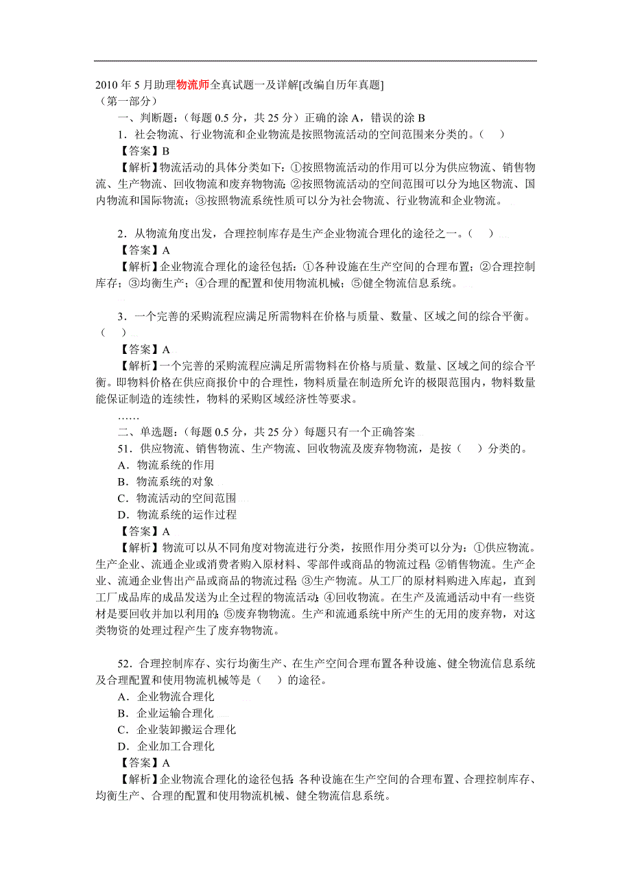 2010年5月助理物流师全真试题一及详解[_第1页