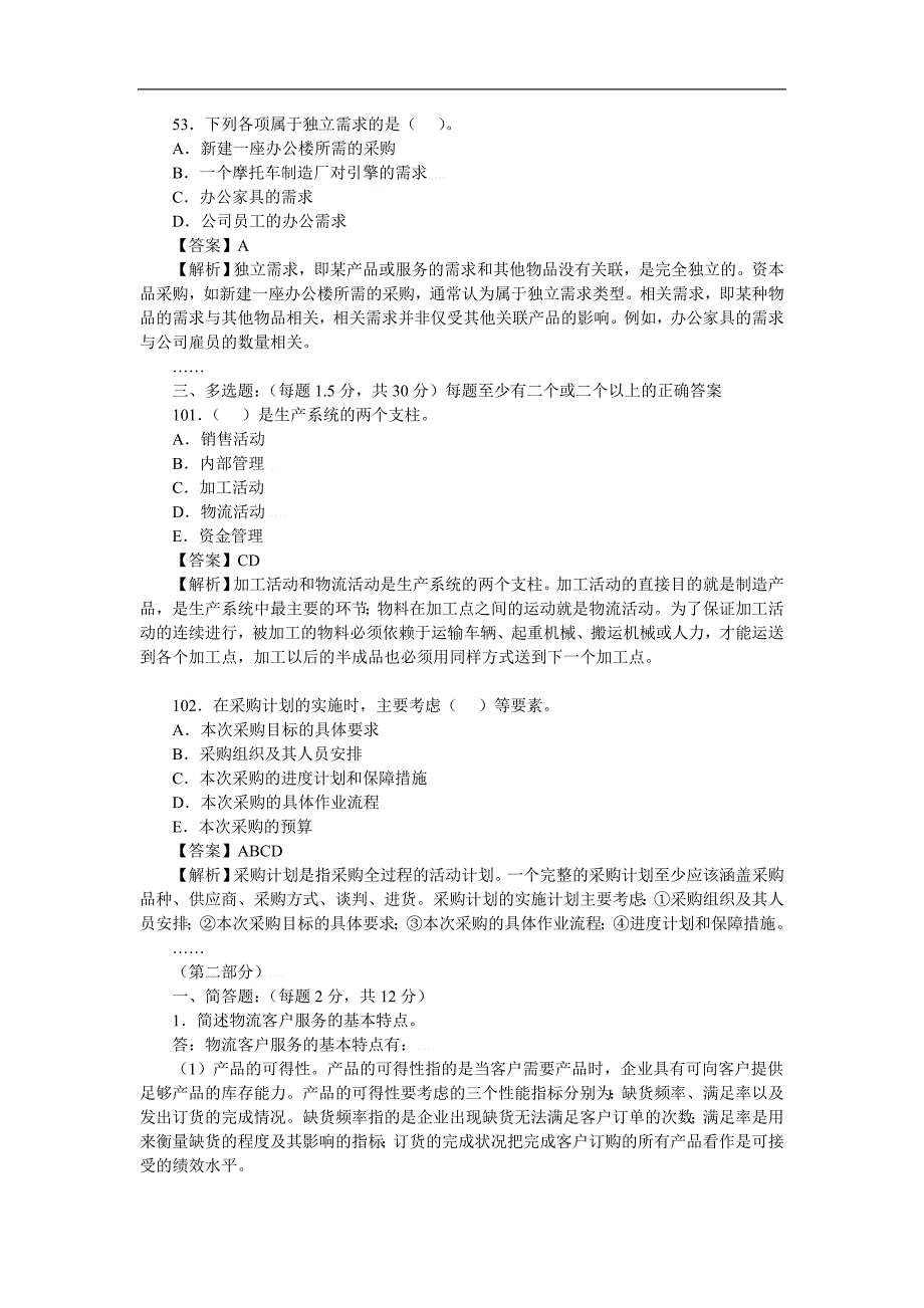 2010年5月助理物流师全真试题一及详解[_第2页