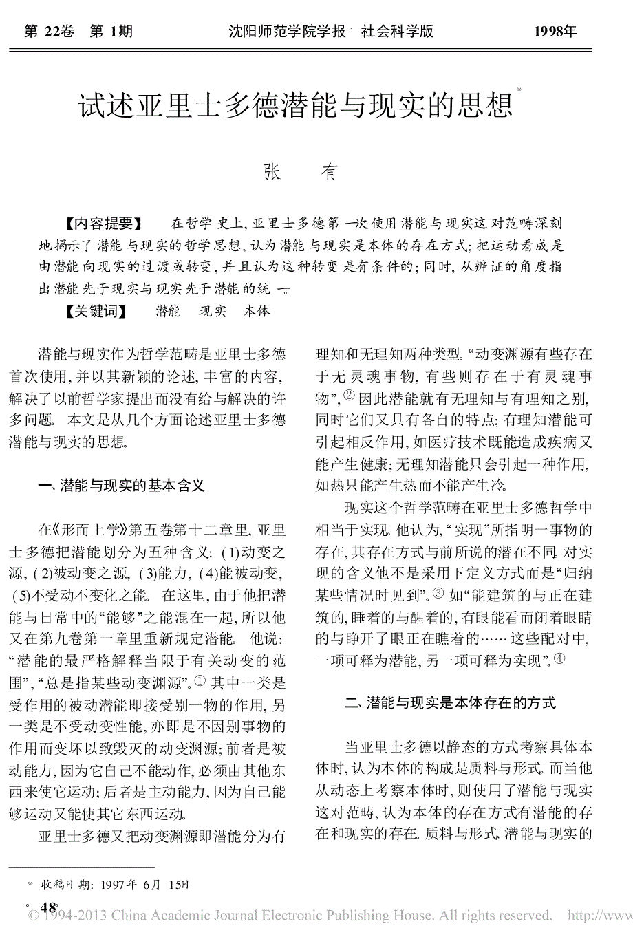 试述亚里士多德潜能与现实的思想_张有_第1页