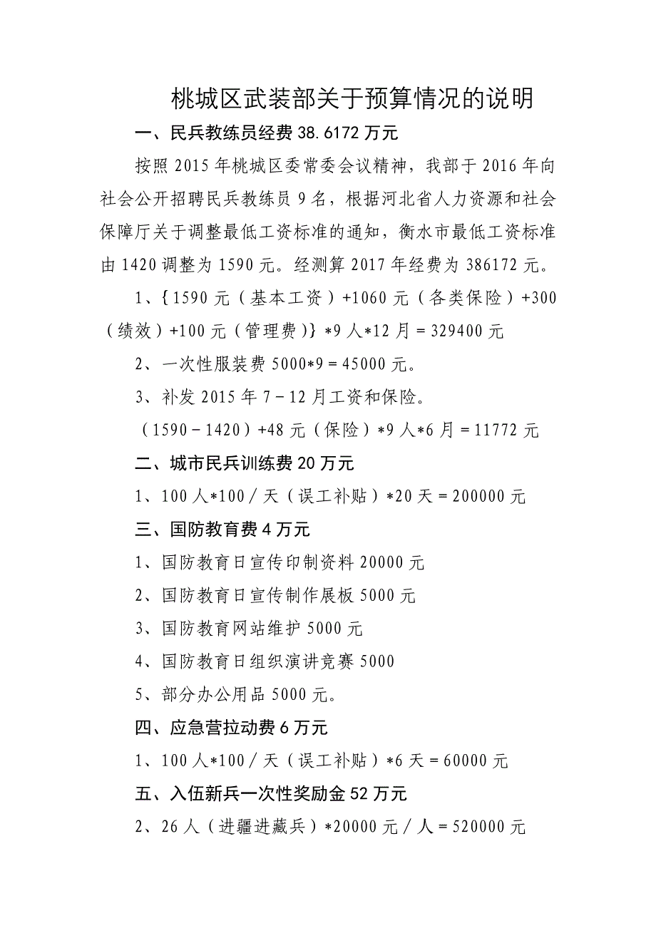 桃城区武装部关于预算情况的说明_第1页