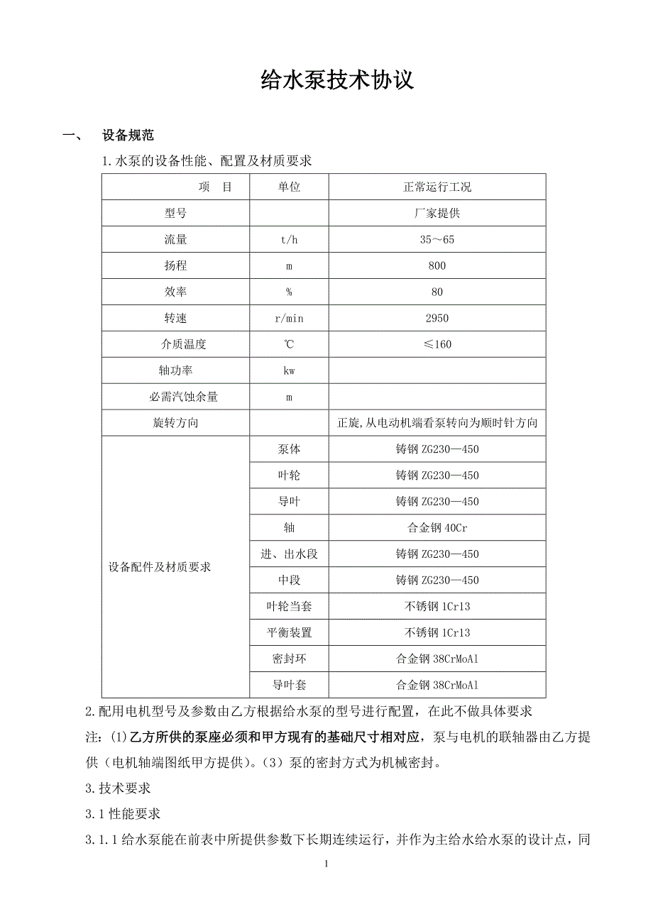 给水泵技术协议_第1页