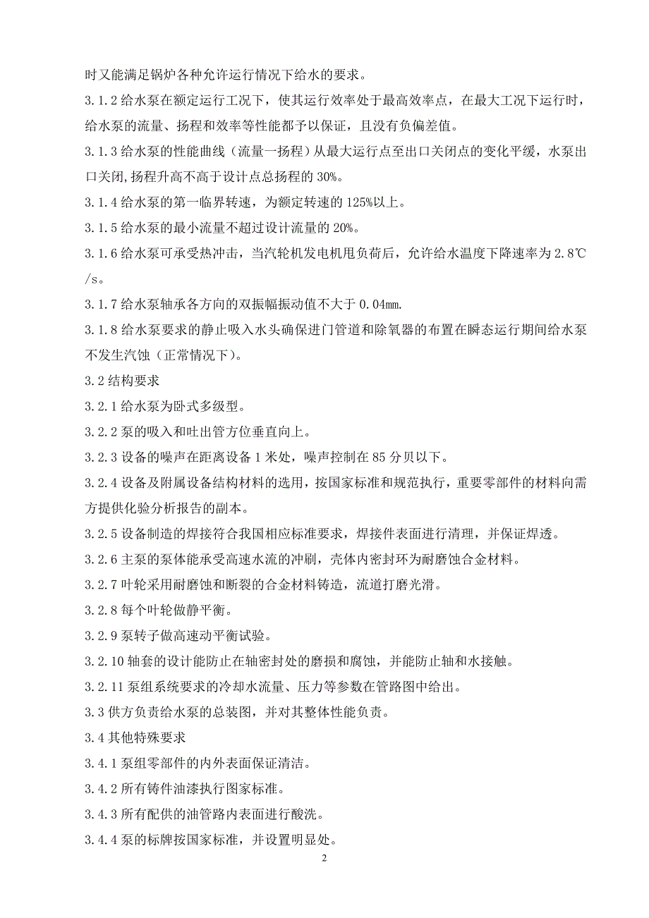 给水泵技术协议_第2页