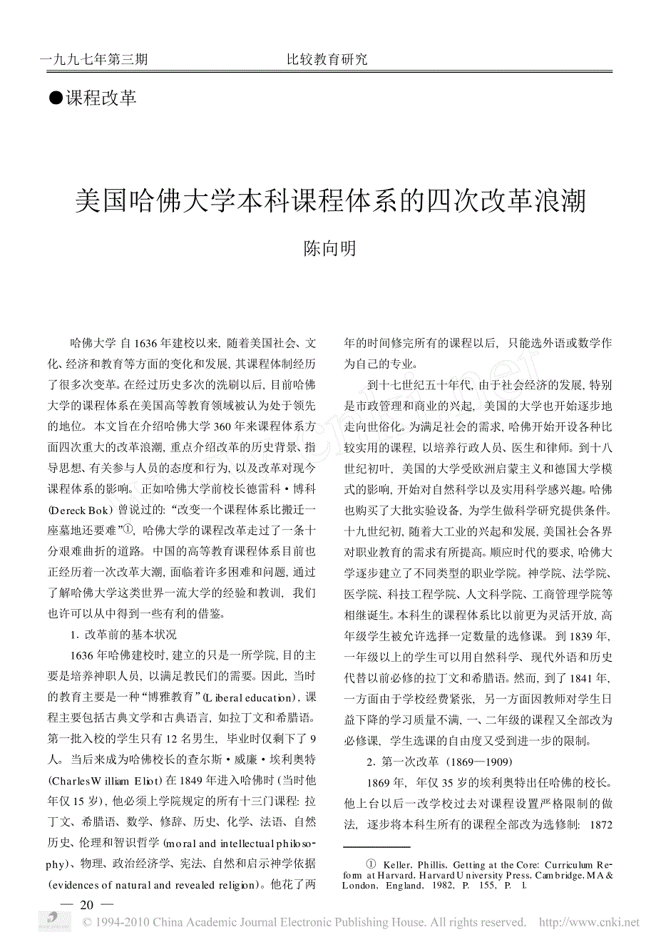 美国哈佛大学本科课程体系的四次改革浪潮_第1页