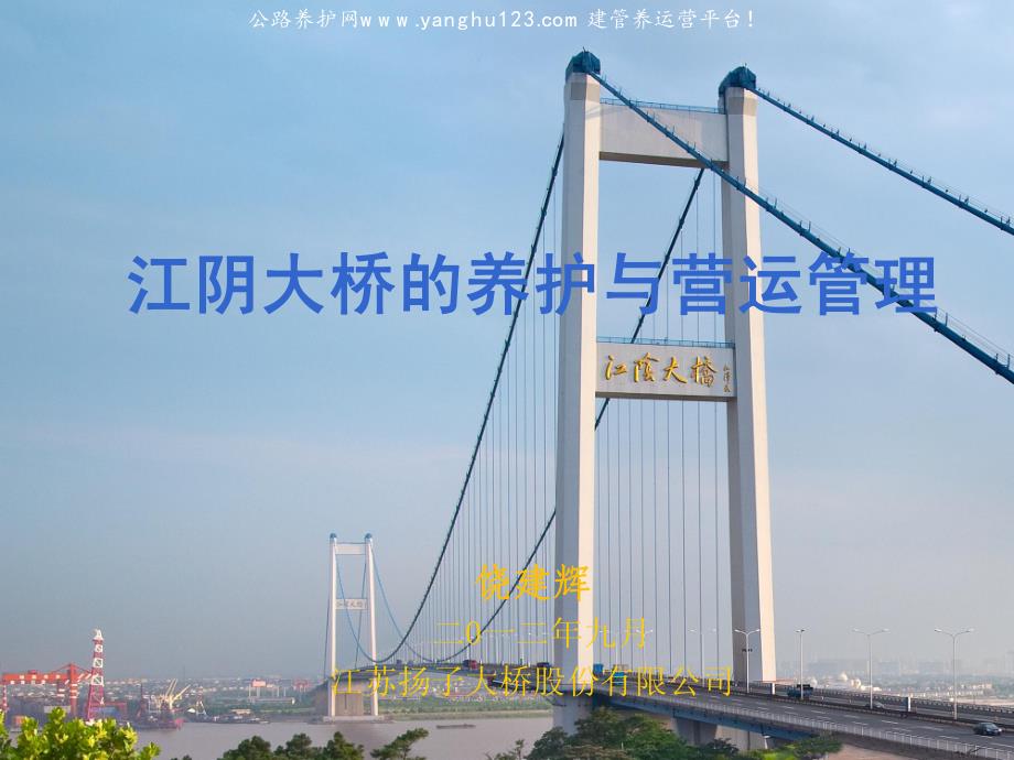 江阴大桥的养护和运营管理_第1页