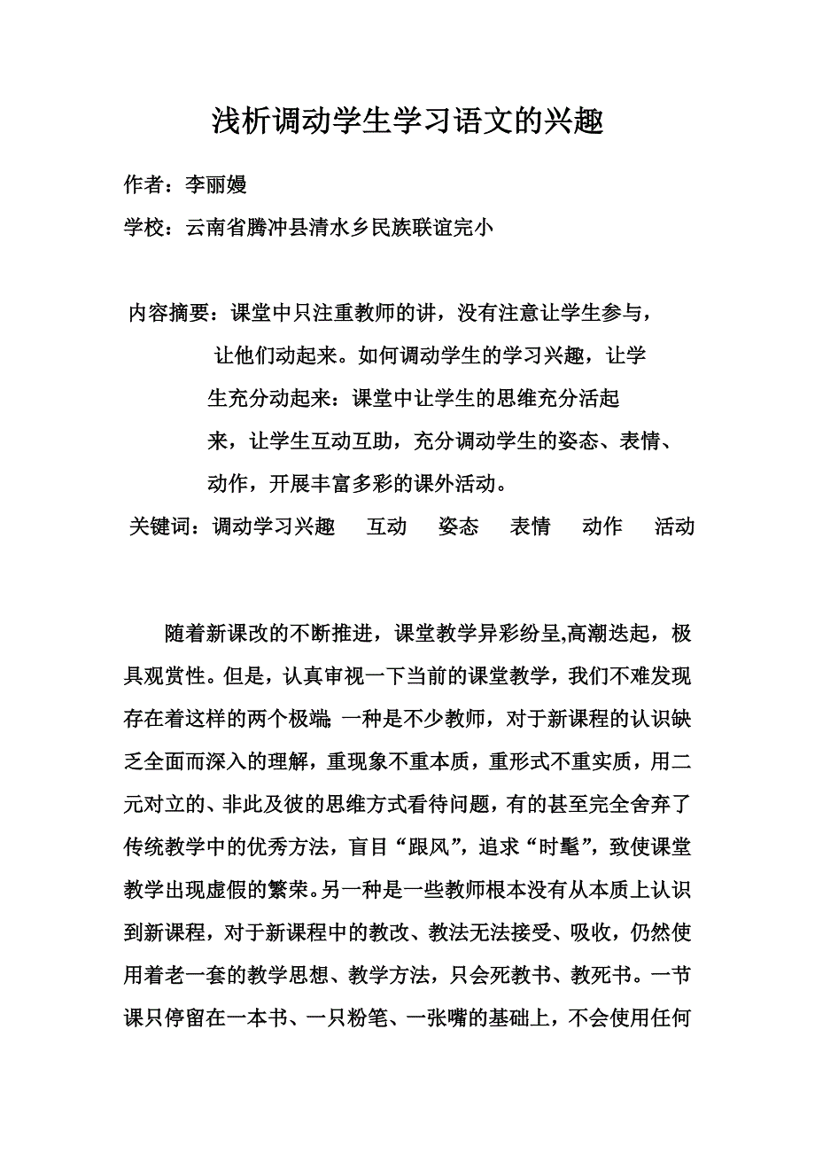 浅析调动学生学习语文的兴趣_第1页