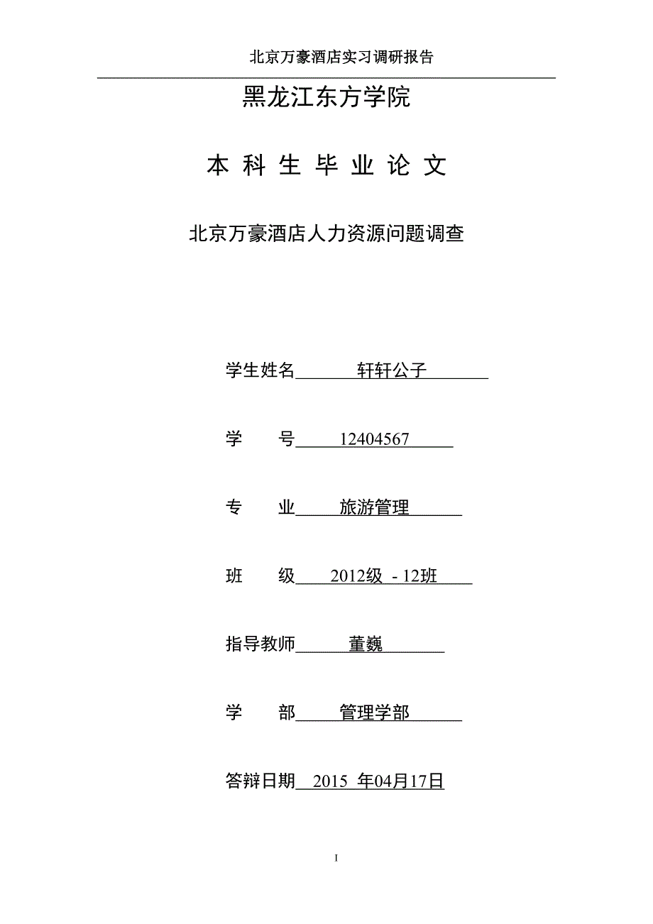 北京万豪酒店人力资源问题调查_第1页