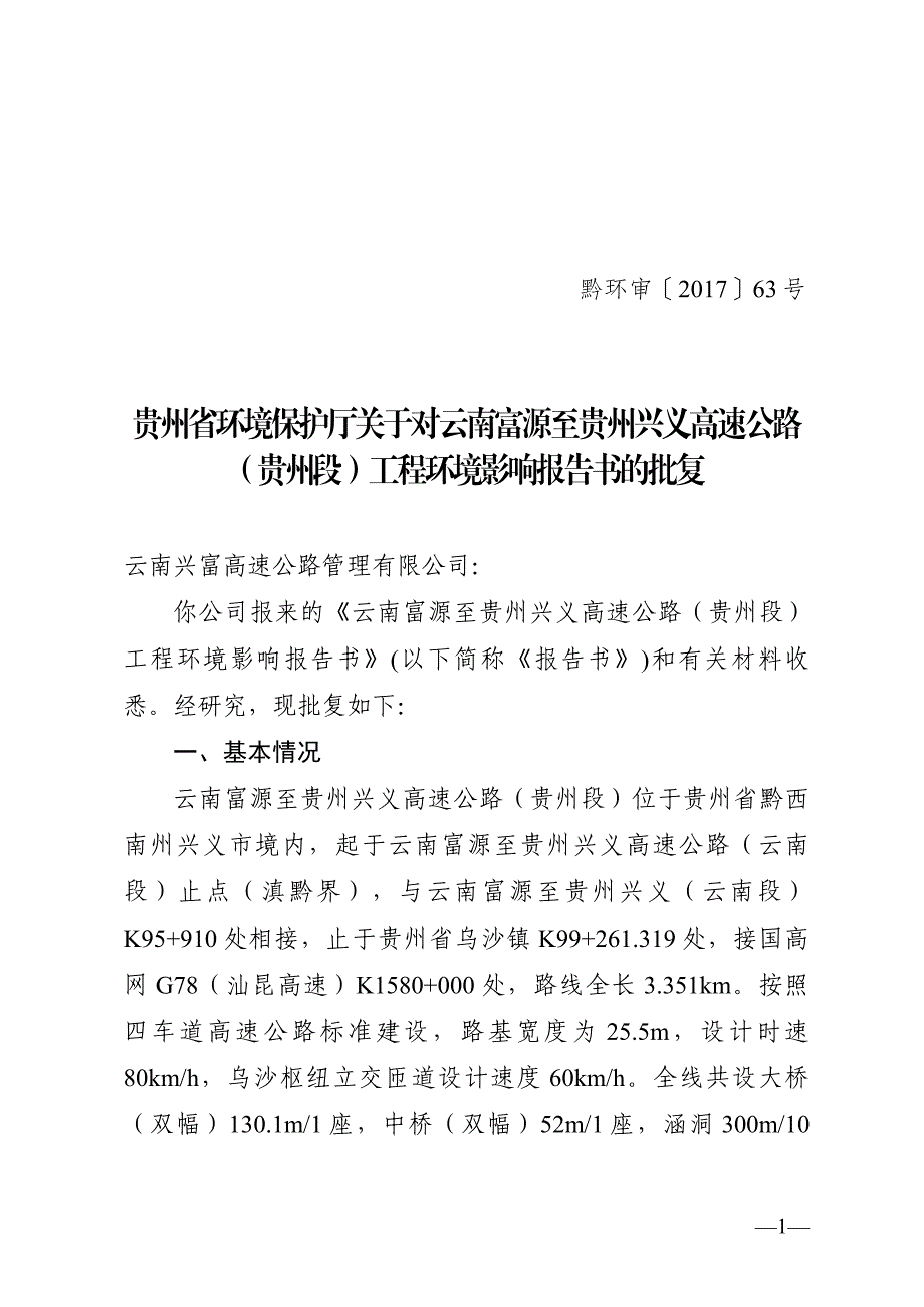 贵州省环境保护厅关于对云南富源至贵州兴义高速公路_第1页