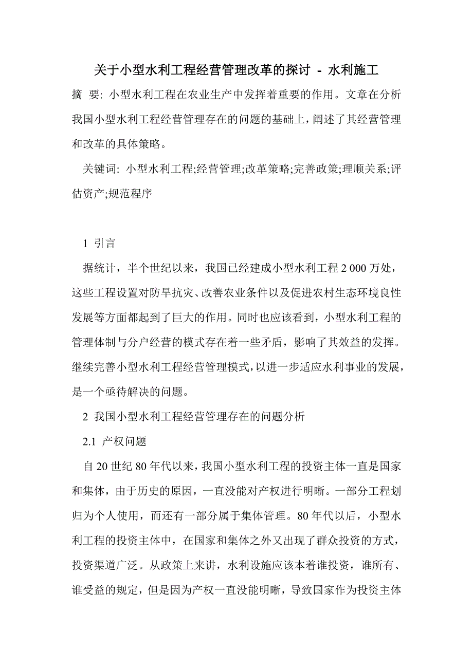 关于小型水利工程经营管理改革的探讨_第1页