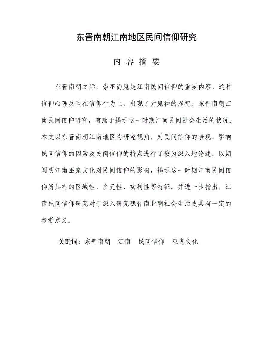 东晋南朝江南地区民间信仰研究_第3页