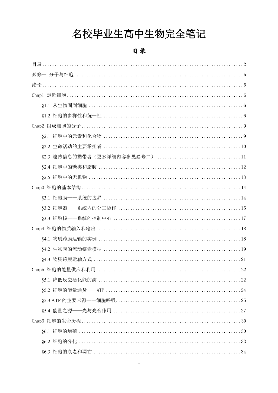 状元学生的高中生物完全笔记_第1页