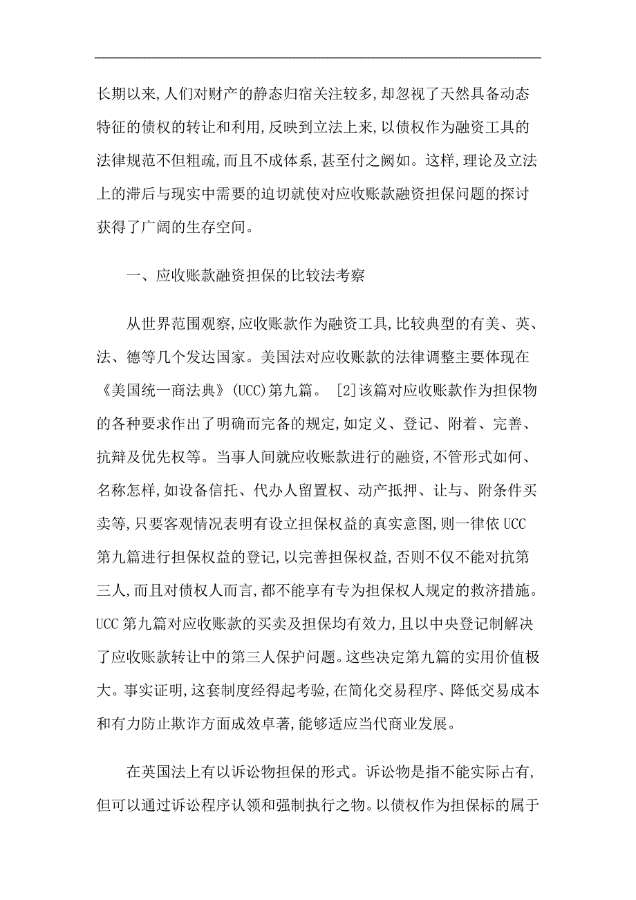 应收账款融资担保方式及其制度选择_第2页