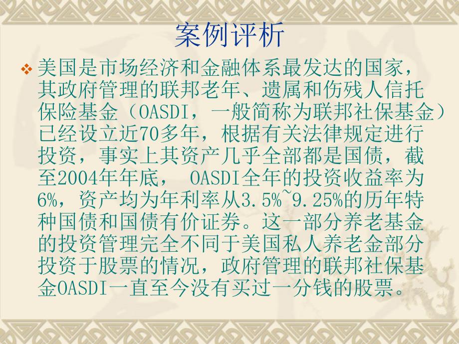 美国联邦社保基金70年不入市案例_第1页