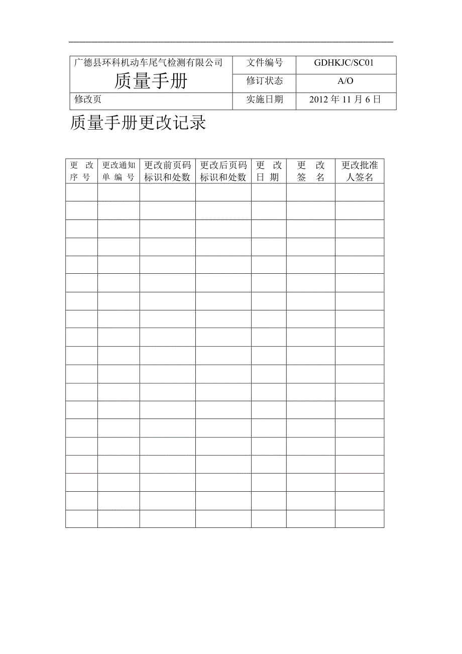 2012年广德县机动车尾气检测有限公司质量手册_第3页