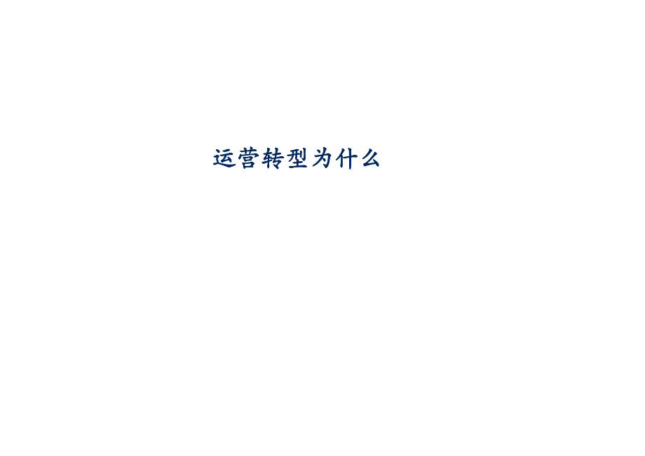 运营转型为什么_第1页