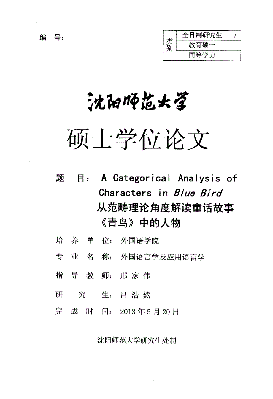 从范畴理论角度解读童话故事《青鸟》中的人物_第1页