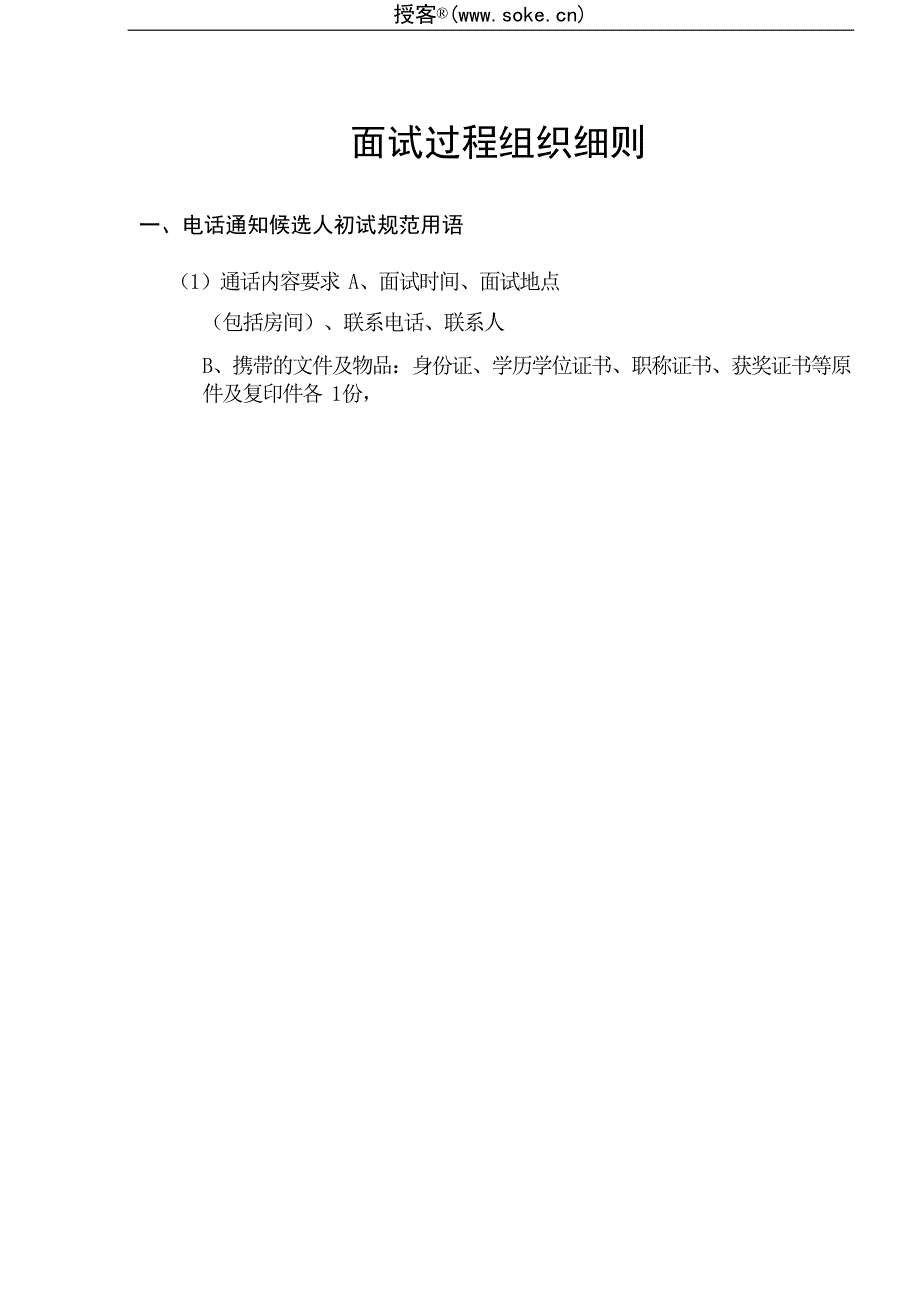 面试过程组织细则_第1页