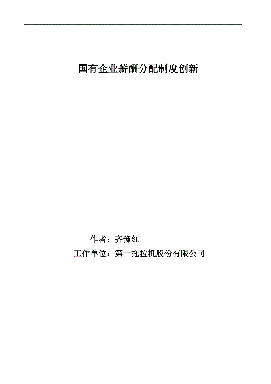 国有企业职工薪酬分配制度创新_第1页