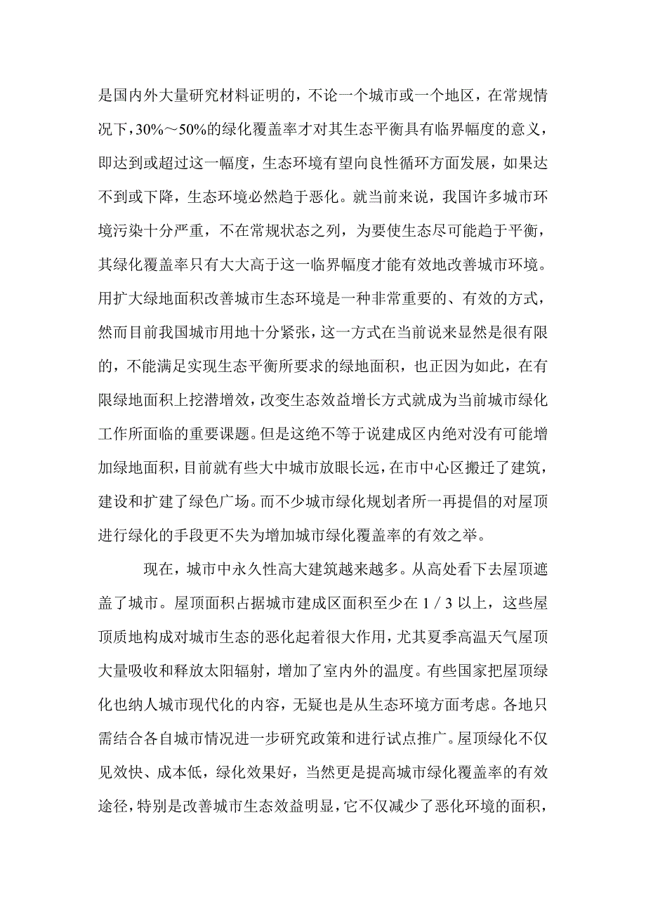 对城市绿地生态效益的研究_第3页