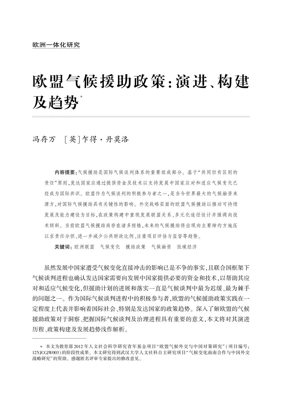 欧盟气候援助政策演进、构建_第1页