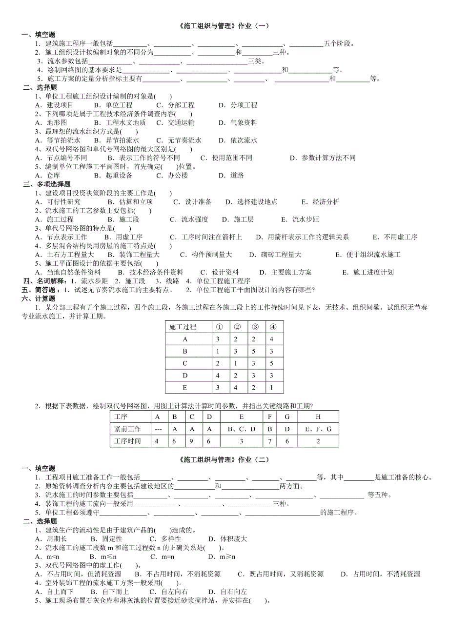 施工组织考试题+答案_第1页