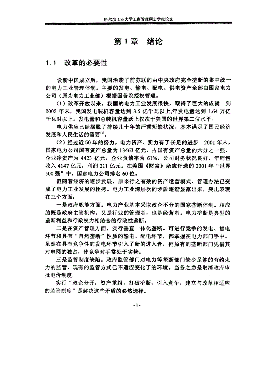 关于我国电力改革问题的研究_第3页