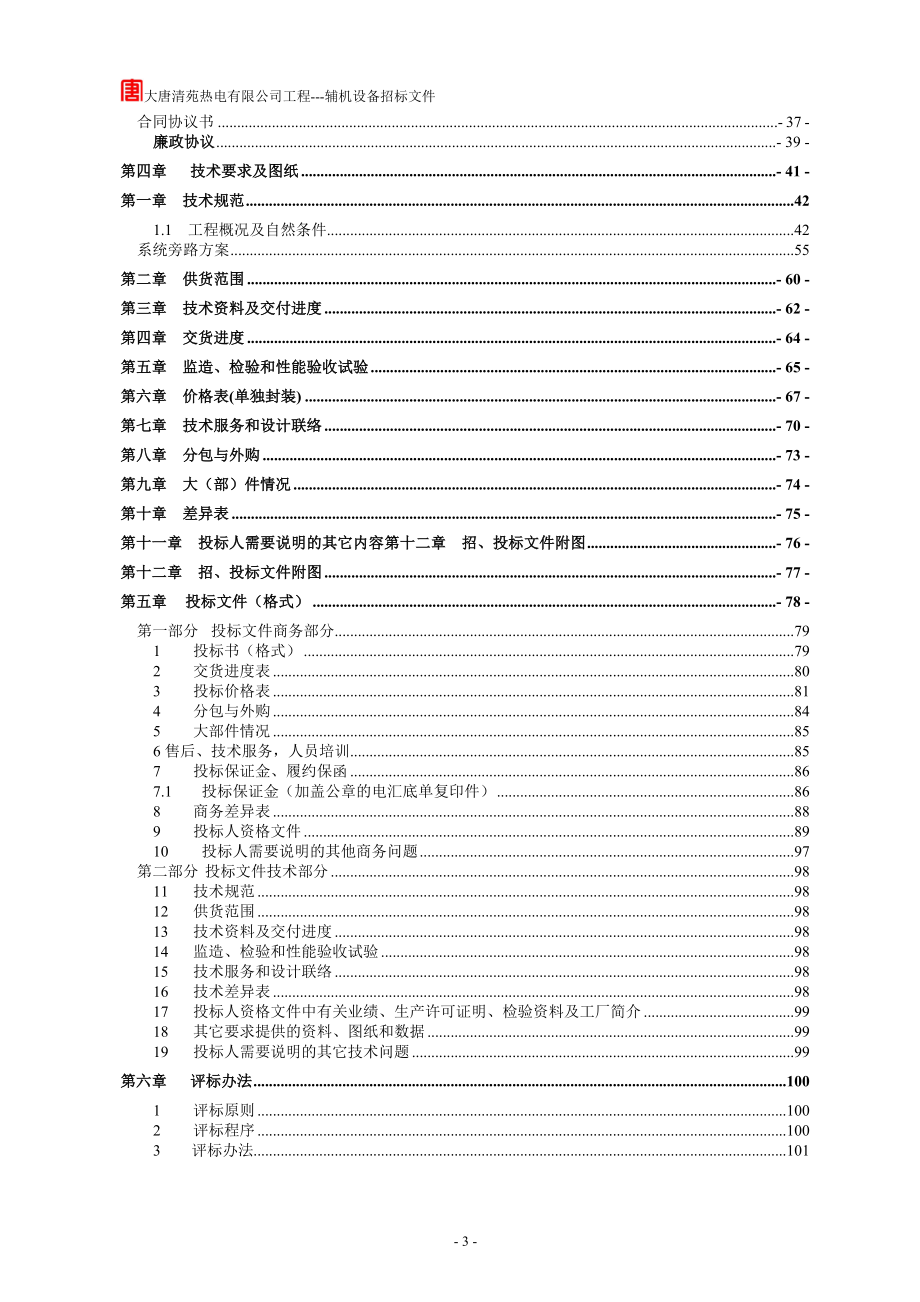 300mw热电机组一次风机变频装置招标文件_第3页