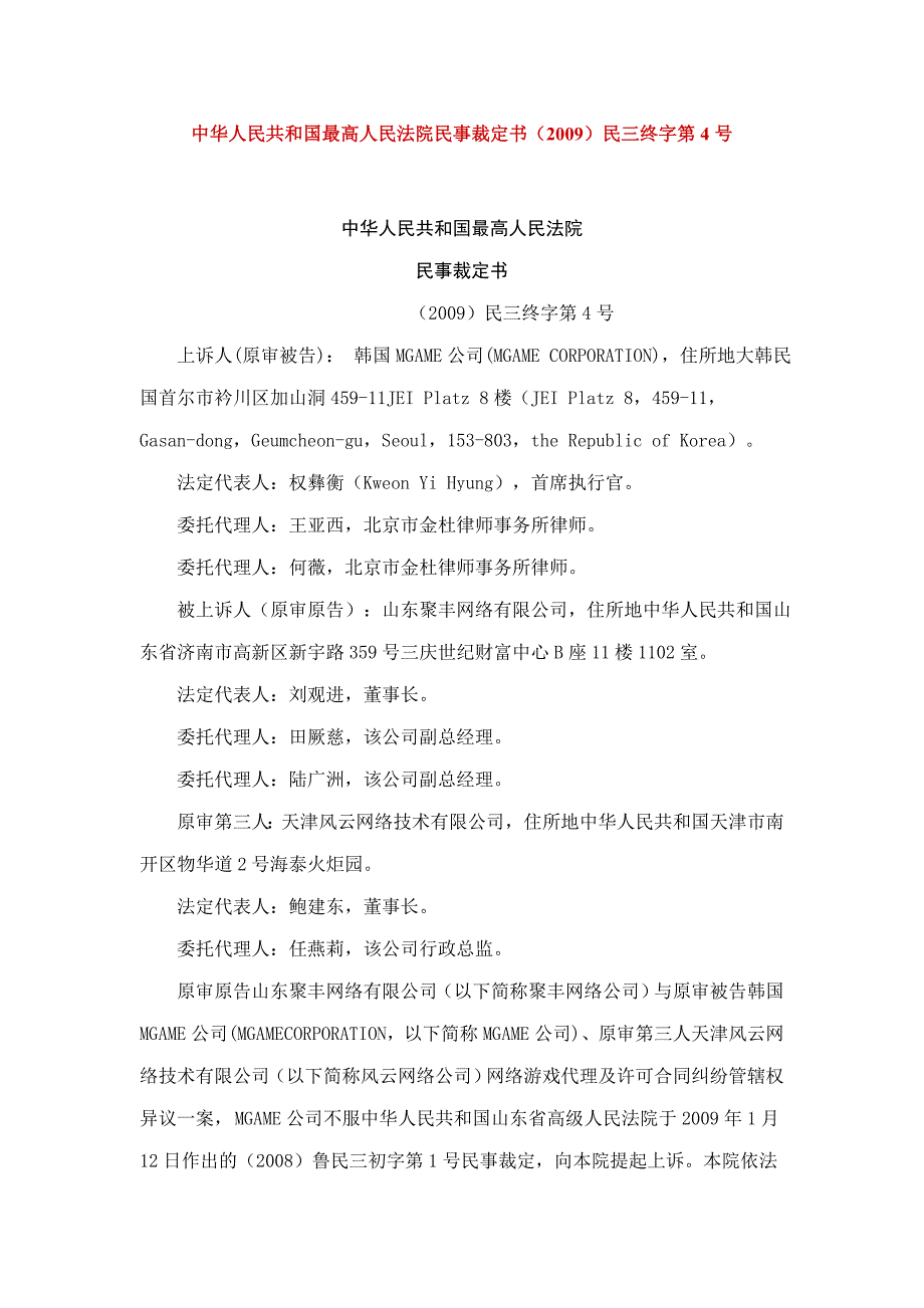 最高人民法院民事裁定书(2009)民三终字第4号-协议管辖法院条款的效力_第1页