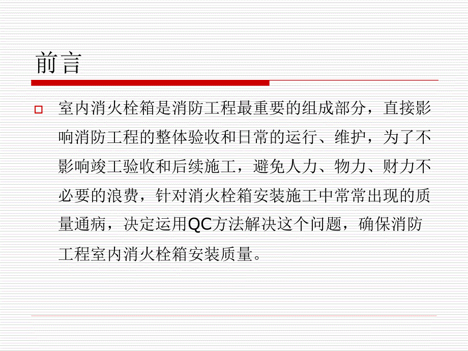 消防公司QC成果-运用QC方法确保消火栓箱安装质量(发布版)_第2页