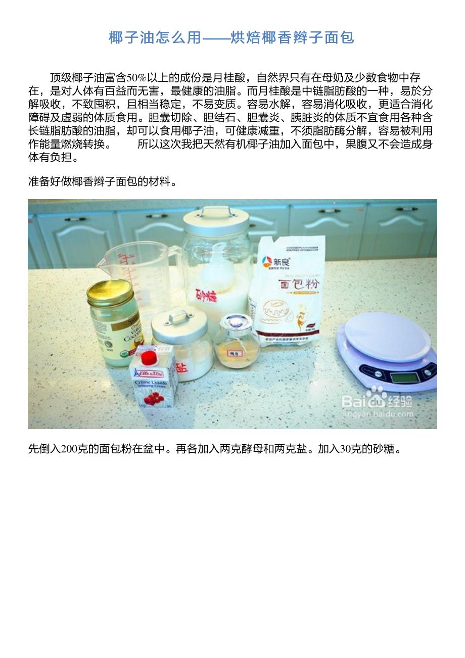 椰子油怎么用——烘焙椰香辫子面包_第1页